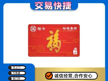 阳泉市城区购物卡回收裕福集团卡.jpg