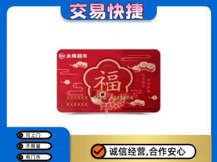 阳泉市城区购物卡回收永辉超市卡.jpg