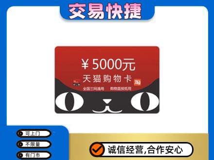 阳泉市城区上门回收天猫购物卡