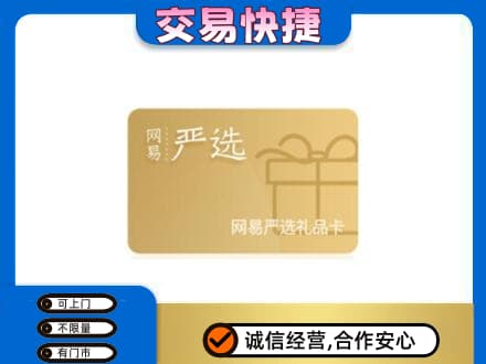 阳泉市城区上门回收网易严选卡