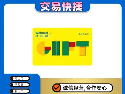 阳泉市城区上门回收沃尔玛购物卡