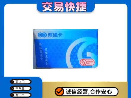 阳泉市城区上门回收商通卡