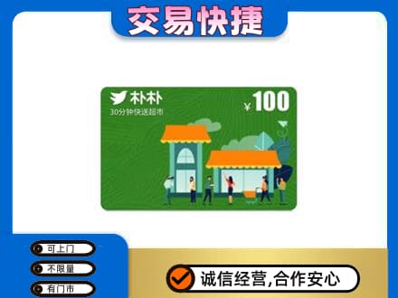 阳泉市城区上门回收朴朴超市卡