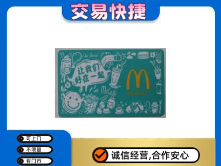 阳泉市城区高价回收麦当劳卡