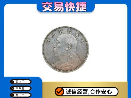 阳泉市城区回收袁大头