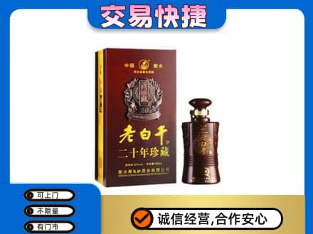 阳泉市城区回收衡水老白干