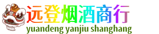 阳泉市城区远登烟酒商行